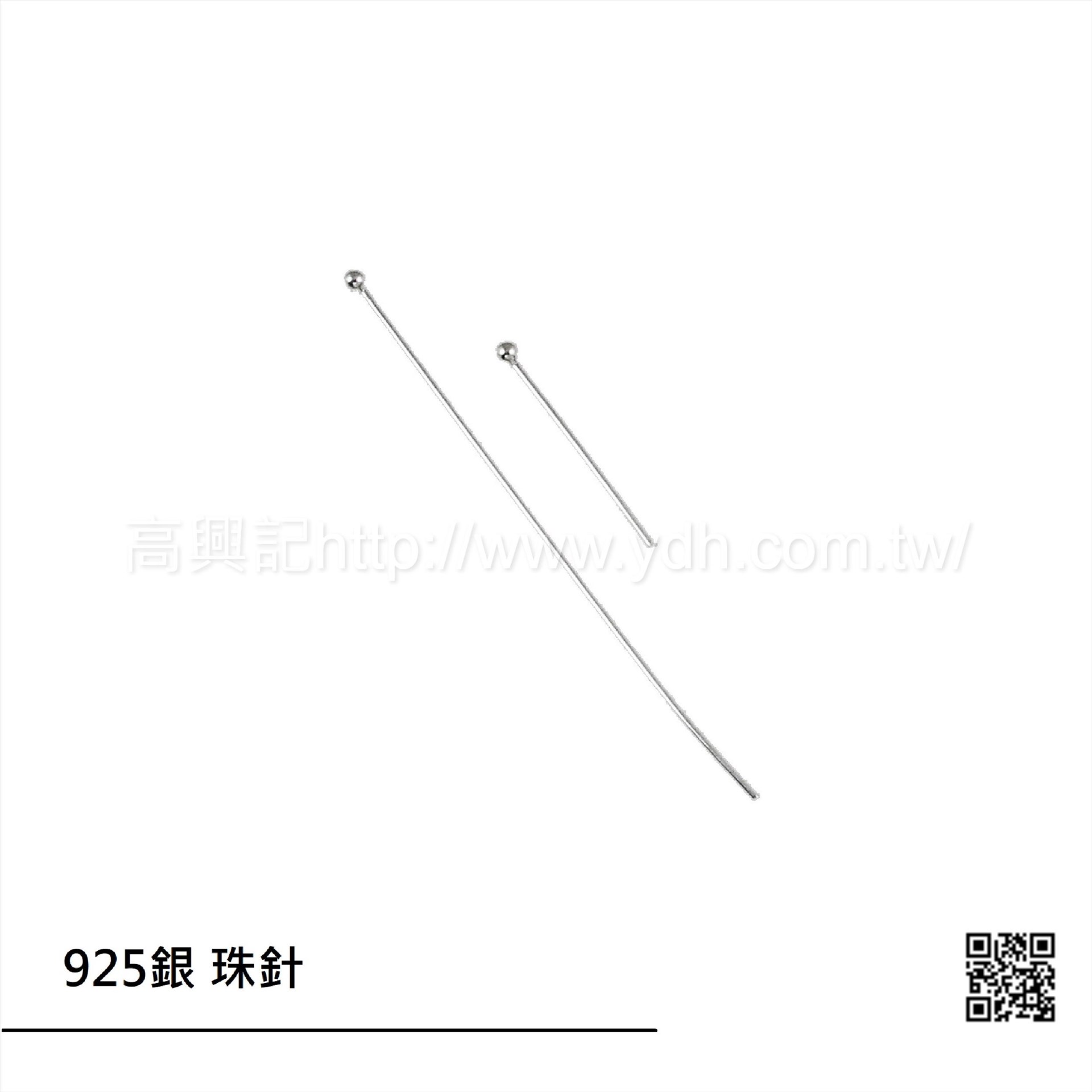 925銀 珠針