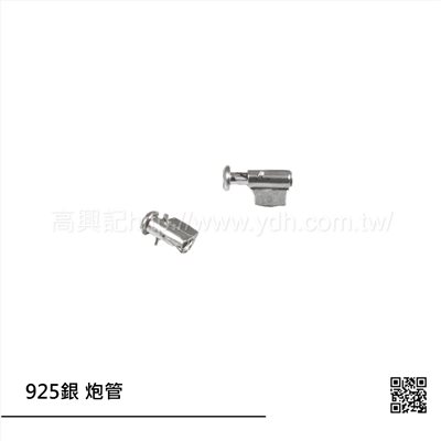 925銀 別針配件炮管